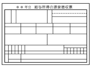 源泉徴収